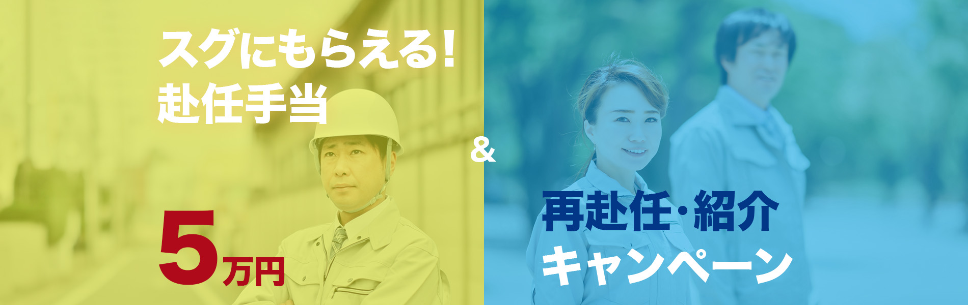 すぐにもらえる赴任手当5万円＆再赴任・紹介キャンペーン