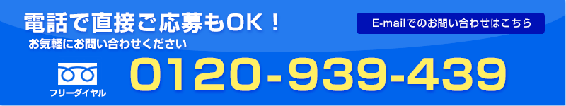 お電話でのご応募もOK。お気軽にお問い合わせ下さい。フリーダイヤル0120-939-439