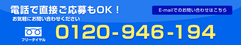 お電話でのご応募もOK。お気軽にお問い合わせ下さい。フリーダイヤル0120-946-194