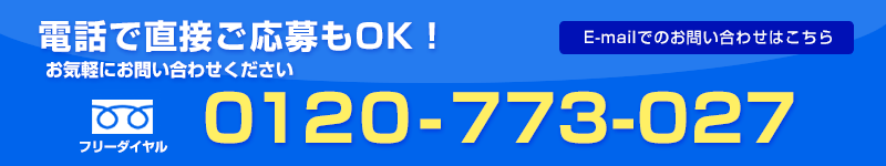 お電話でのご応募もOK。お気軽にお問い合わせ下さい。フリーダイヤル0120-773-027