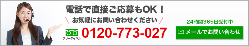 お電話でのご応募もOK。お気軽にお問い合わせ下さい。フリーダイヤル0120-000-773