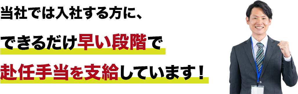 できるだけ早く支給しています！