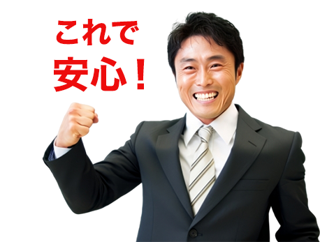 これで安心！