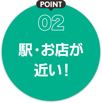 02 駅・お店が近い！