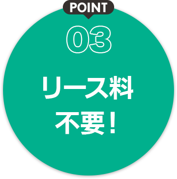 03 リース料不要！