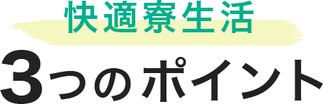 快適寮生活　3つのポイント