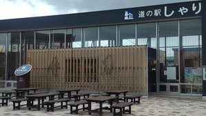 道の駅しゃり