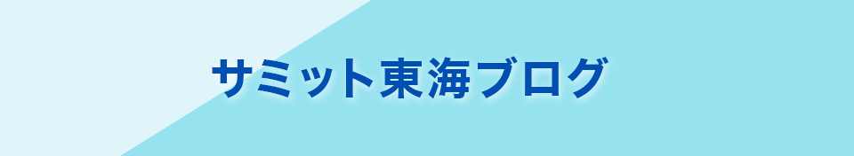 北海道‘’ある！ある！‘’を紹介します！　-　サミット東海|期間工・派遣社員のためのブログ、スタッフブログ