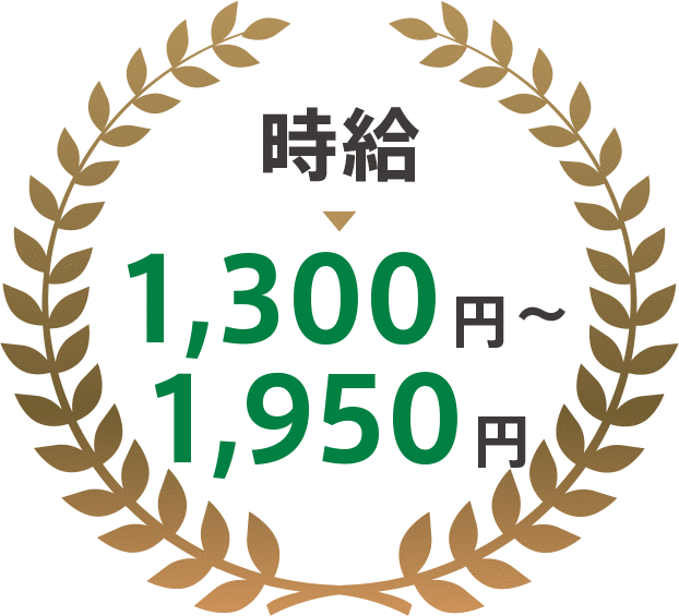 時給1,300円