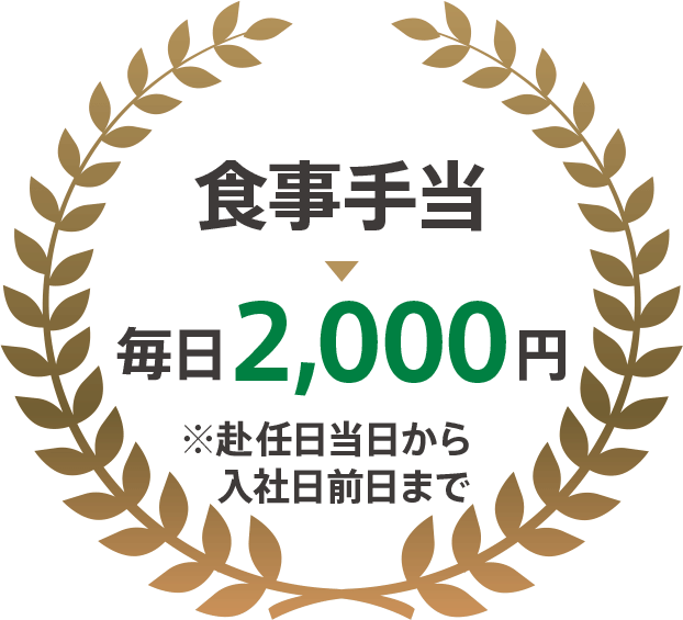 食事手当 毎日2,000円