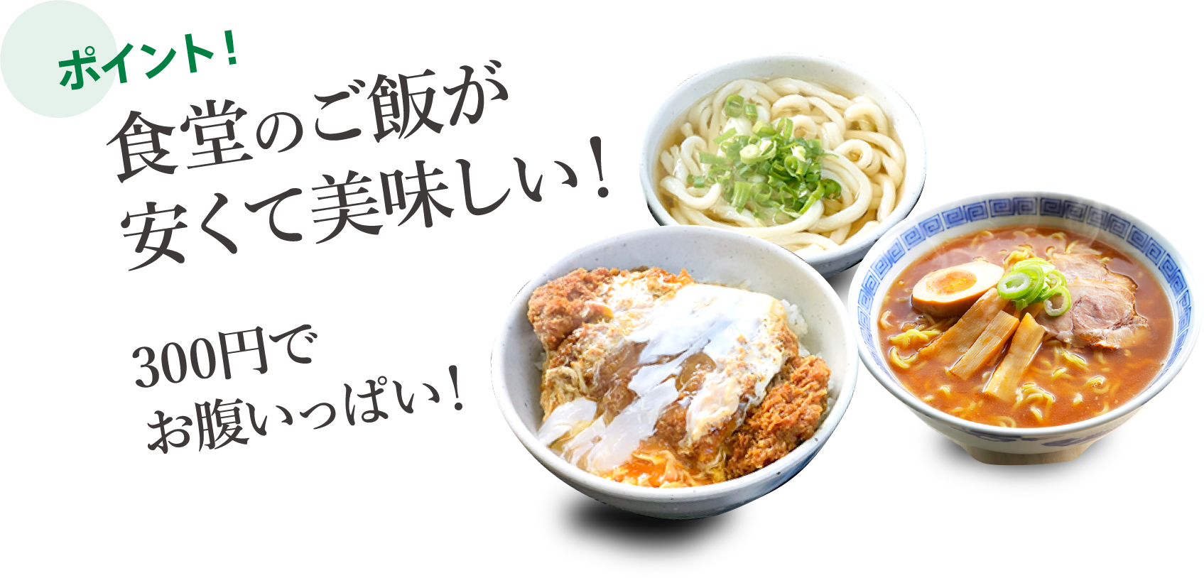 食堂のご飯が安くて美味しい！