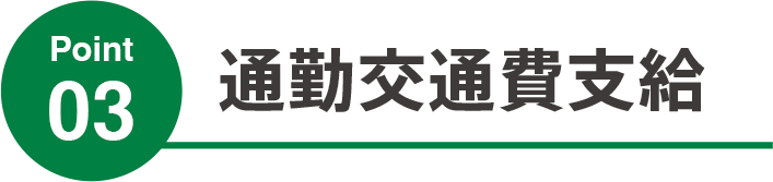 通勤交通費支給