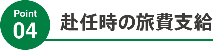 赴任時の旅費支給