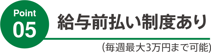 給与前払い制度あり