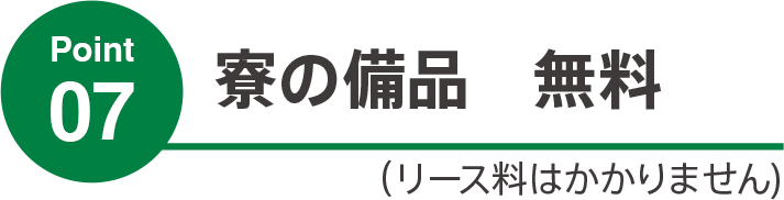 寮の備品無料　リース料はかかりません