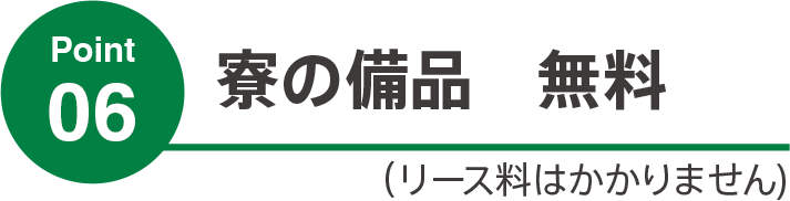 寮の備品無料 リース料はかかりません
