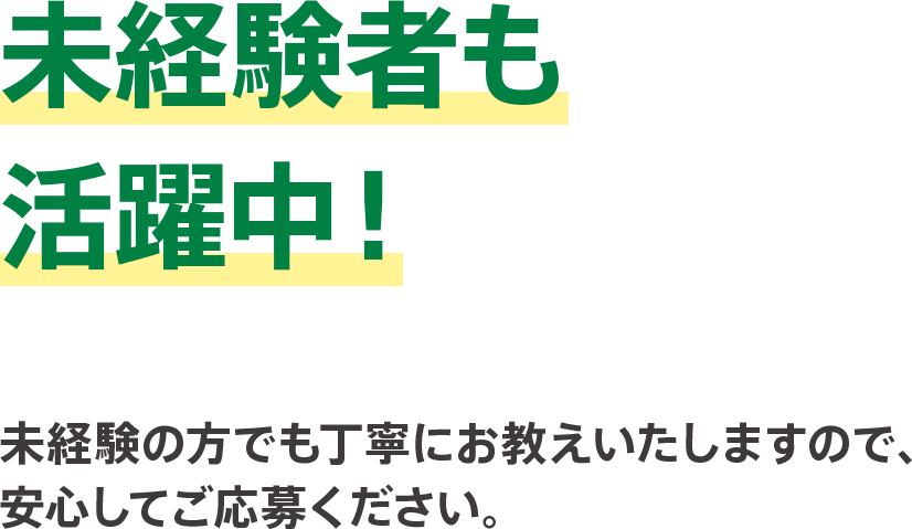 未経験者・女性スタッフも活躍中！