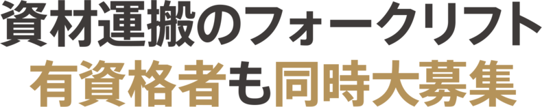 資材運搬のフォークリフト有資格者も同時大募集