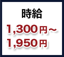 高時給 1,300円