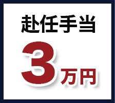 赴任手当　3万円