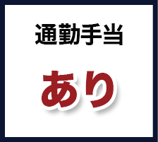 通勤手当あり