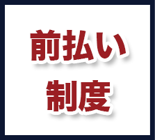 給与前払制度あり