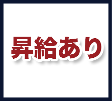 昇給あり