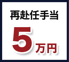 再赴任手当　5万円