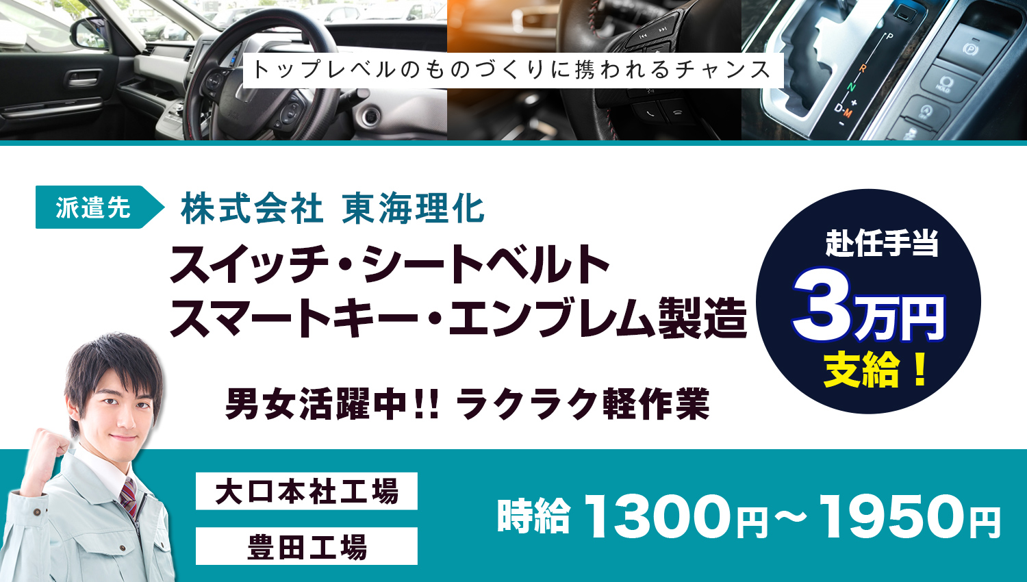 株式会社　東海理化電機製作所　派遣社員大募集