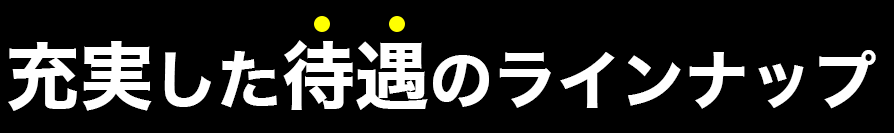 期間限定キャンペーン 就職祝金 3万円支給!!