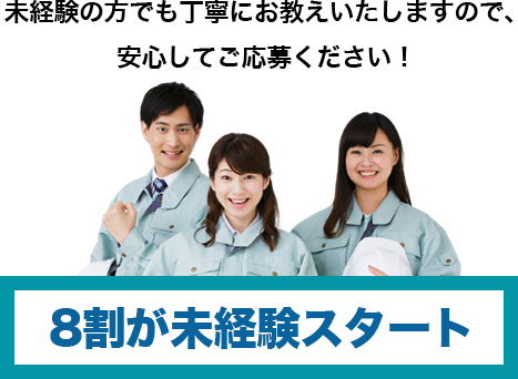 8割が未経験スタート　女性スタッフも活躍中